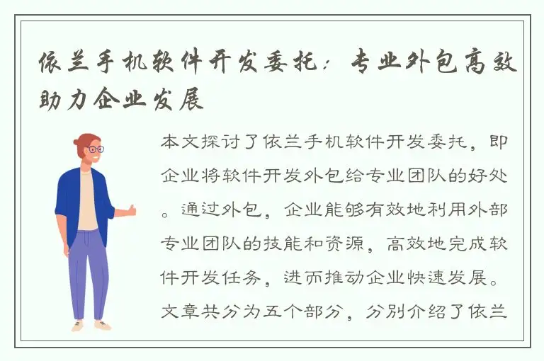 依兰手机软件开发委托：专业外包高效助力企业发展