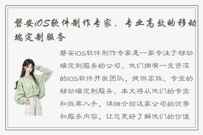 磐安iOS软件制作专家，专业高效的移动端定制服务