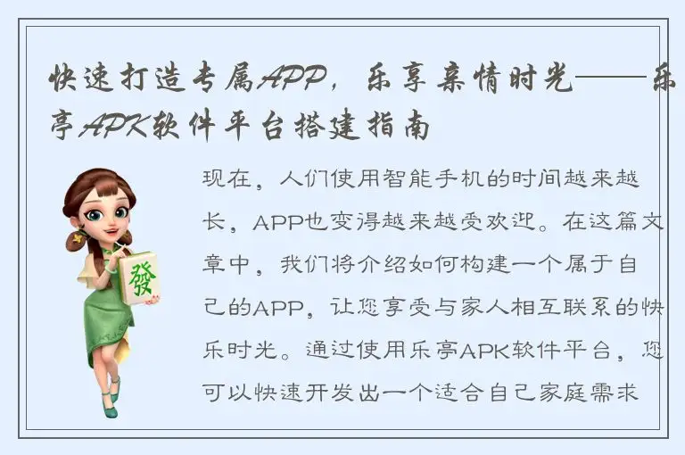 快速打造专属APP，乐享亲情时光——乐亭APK软件平台搭建指南