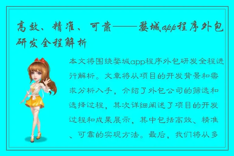 高效、精准、可靠——婺城app程序外包研发全程解析