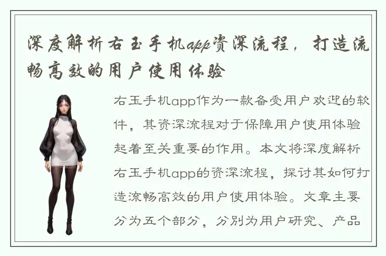 深度解析右玉手机app资深流程，打造流畅高效的用户使用体验