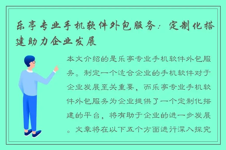 乐亭专业手机软件外包服务：定制化搭建助力企业发展
