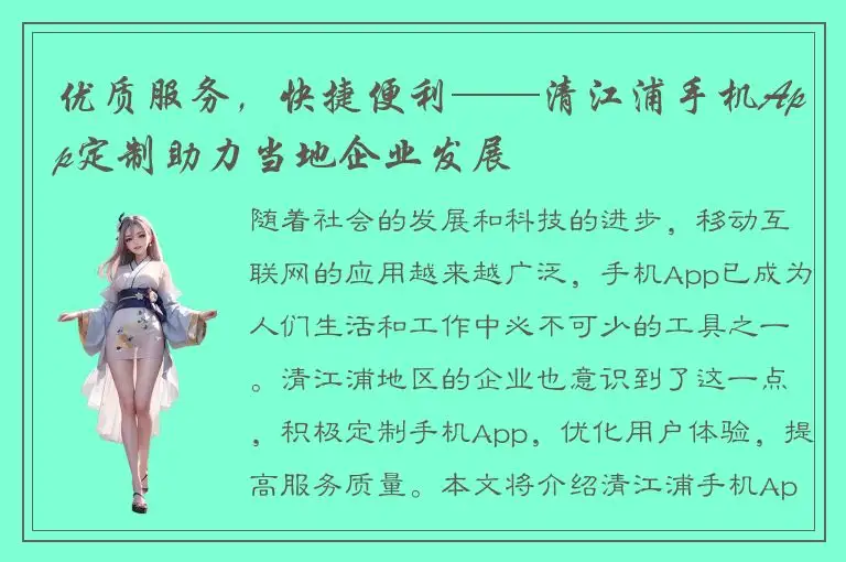优质服务，快捷便利——清江浦手机App定制助力当地企业发展