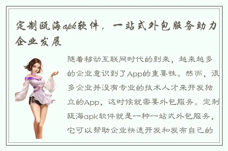 定制瓯海apk软件，一站式外包服务助力企业发展