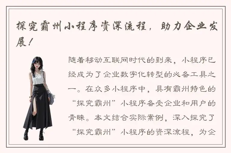 探究霸州小程序资深流程，助力企业发展！