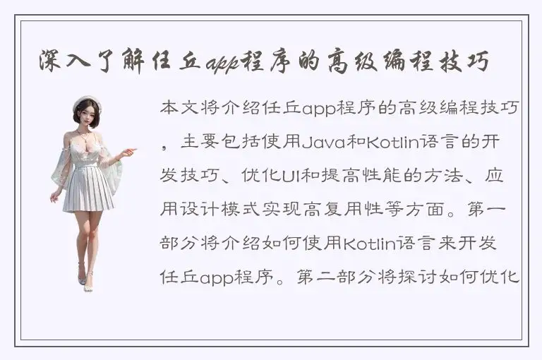 深入了解任丘app程序的高级编程技巧