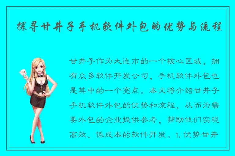 探寻甘井子手机软件外包的优势与流程