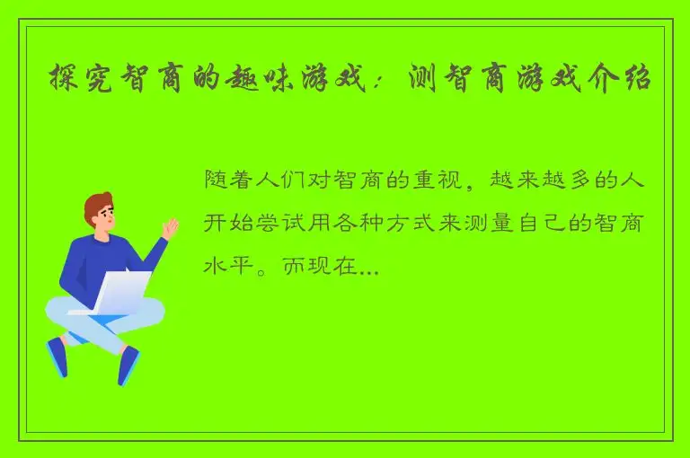 探究智商的趣味游戏：测智商游戏介绍