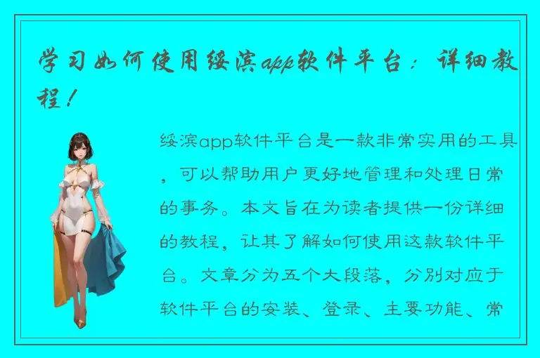 学习如何使用绥滨app软件平台：详细教程！
