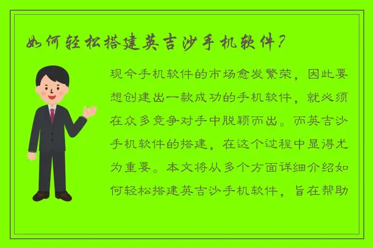 如何轻松搭建英吉沙手机软件？