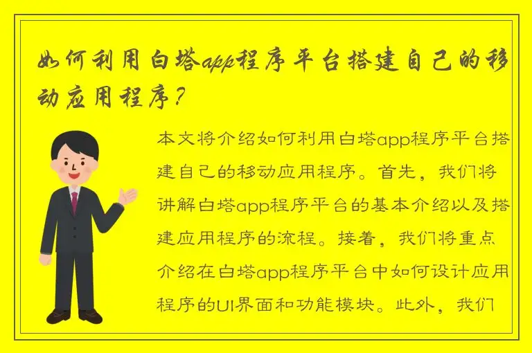 如何利用白塔app程序平台搭建自己的移动应用程序？