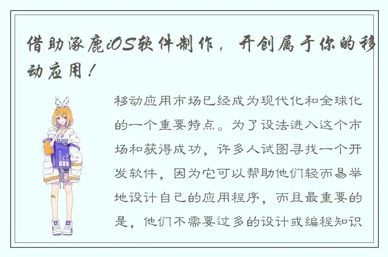 借助涿鹿iOS软件制作，开创属于你的移动应用！