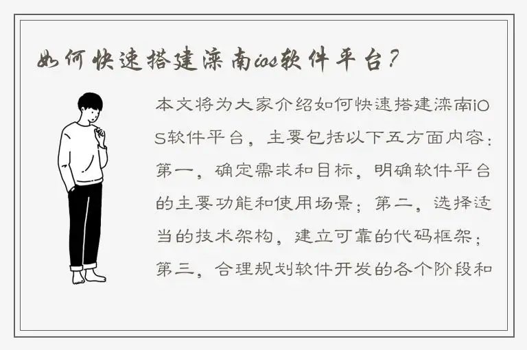 如何快速搭建滦南ios软件平台？