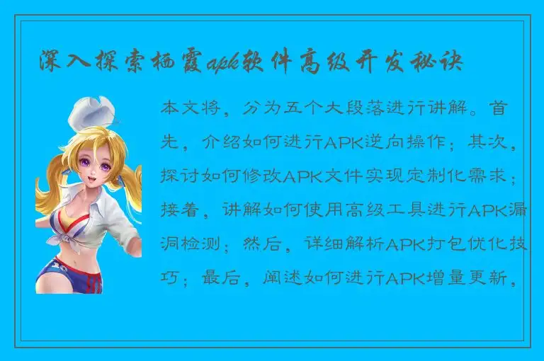 深入探索栖霞apk软件高级开发秘诀