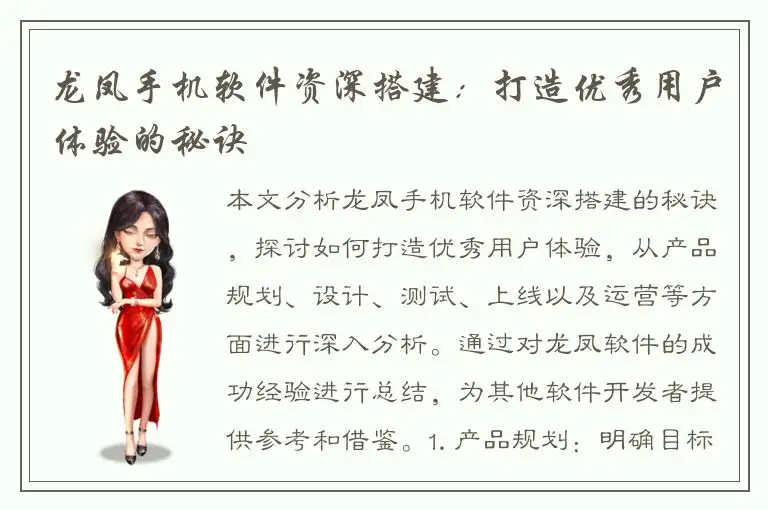 龙凤手机软件资深搭建：打造优秀用户体验的秘诀
