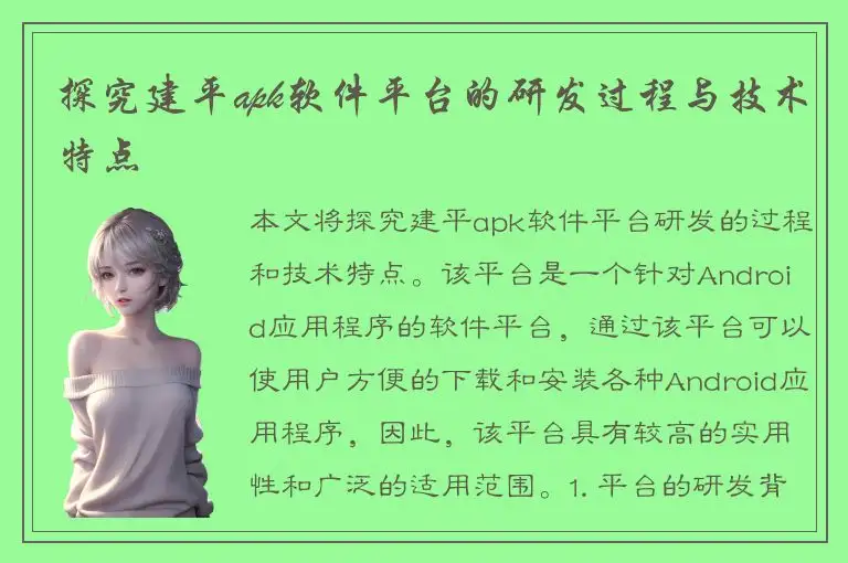 探究建平apk软件平台的研发过程与技术特点