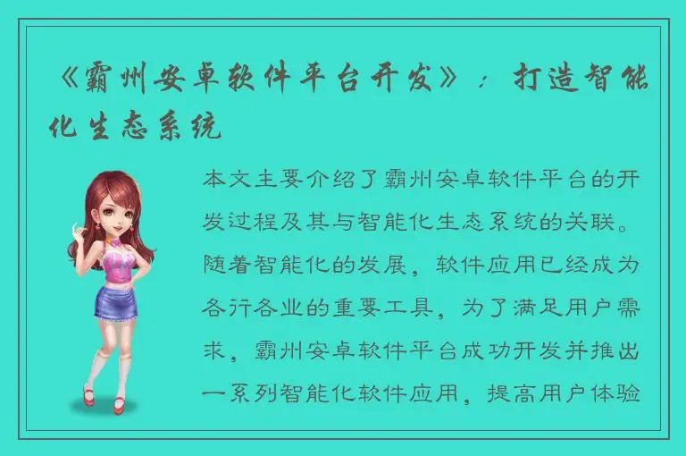 《霸州安卓软件平台开发》：打造智能化生态系统