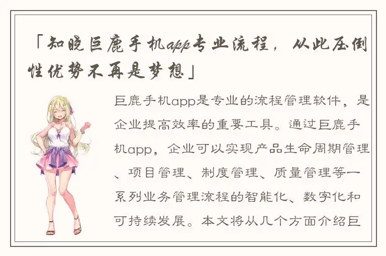 「知晓巨鹿手机app专业流程，从此压倒性优势不再是梦想」