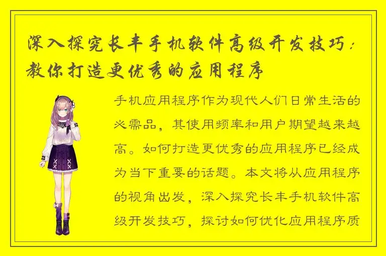 深入探究长丰手机软件高级开发技巧：教你打造更优秀的应用程序