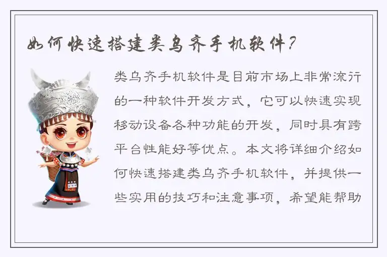 如何快速搭建类乌齐手机软件？