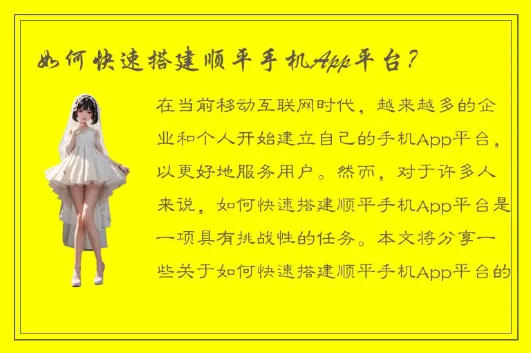 如何快速搭建顺平手机App平台？