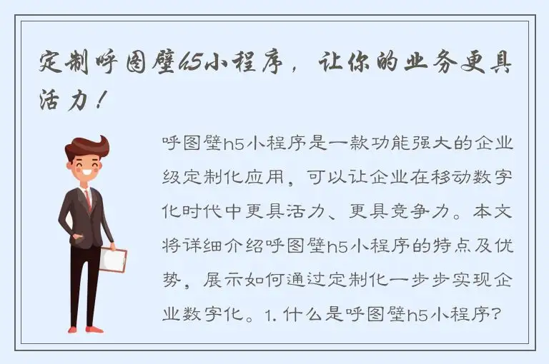 定制呼图壁h5小程序，让你的业务更具活力！