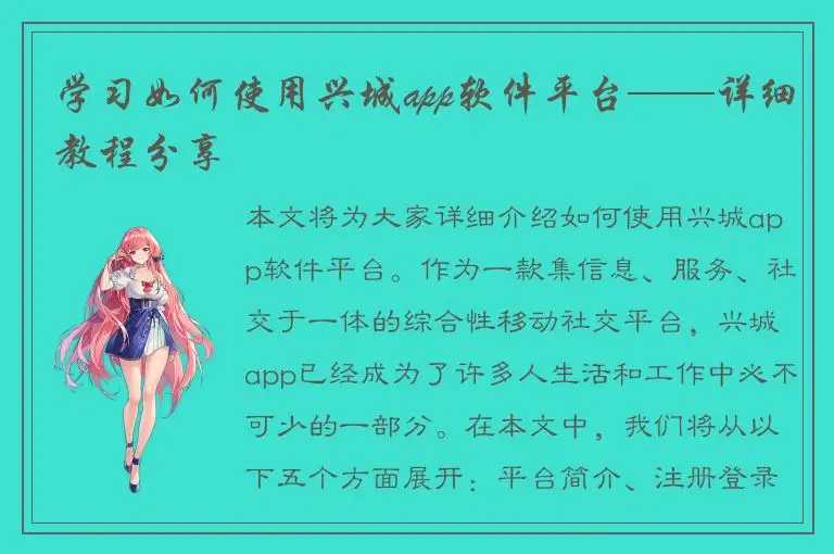 学习如何使用兴城app软件平台——详细教程分享