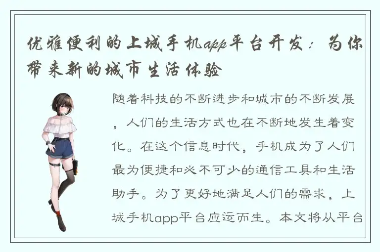 优雅便利的上城手机app平台开发：为你带来新的城市生活体验