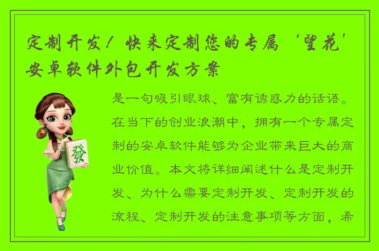 定制开发！快来定制您的专属‘望花’安卓软件外包开发方案