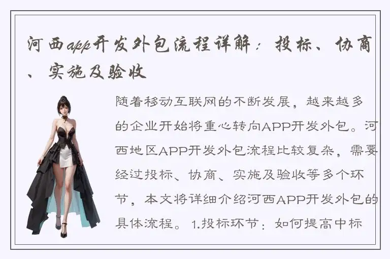河西app开发外包流程详解：投标、协商、实施及验收
