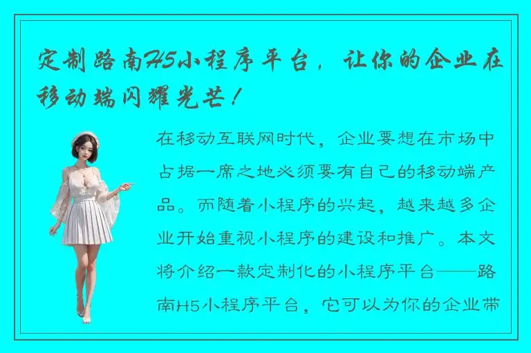 定制路南H5小程序平台，让你的企业在移动端闪耀光芒！
