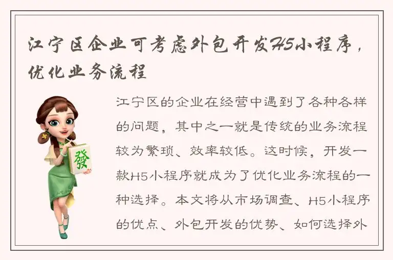 江宁区企业可考虑外包开发H5小程序，优化业务流程