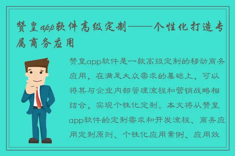 赞皇app软件高级定制——个性化打造专属商务应用