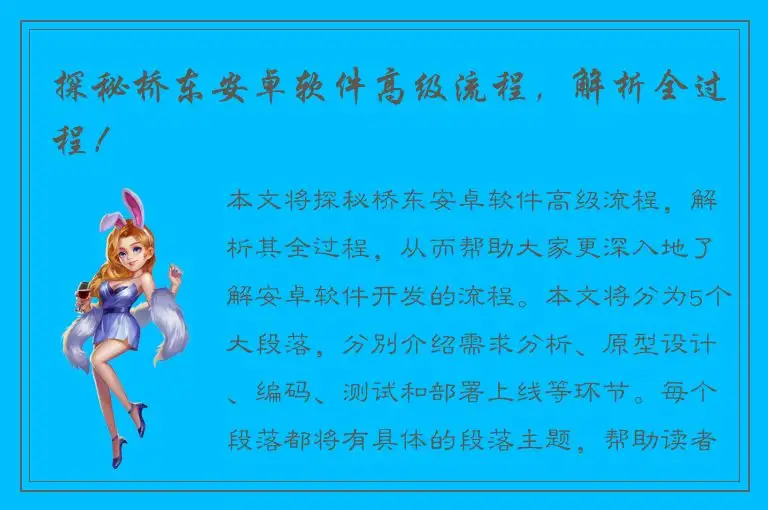 探秘桥东安卓软件高级流程，解析全过程！