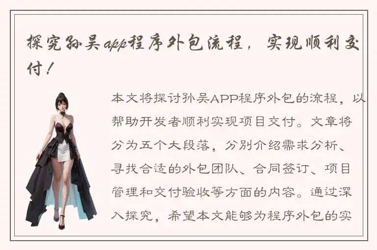 探究孙吴app程序外包流程，实现顺利交付！