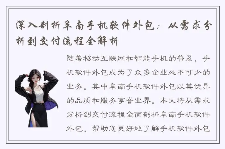 深入剖析阜南手机软件外包：从需求分析到交付流程全解析