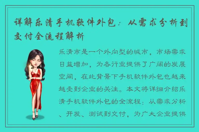 详解乐清手机软件外包：从需求分析到交付全流程解析