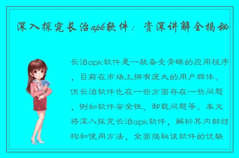 深入探究长治apk软件：资深讲解全揭秘