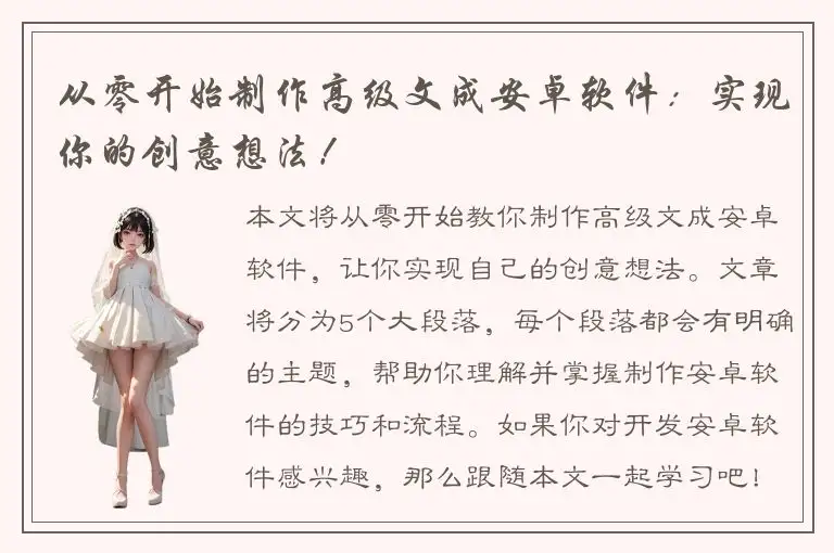 从零开始制作高级文成安卓软件：实现你的创意想法！