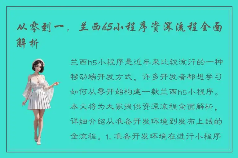 从零到一，兰西h5小程序资深流程全面解析