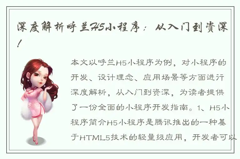 深度解析呼兰H5小程序：从入门到资深！