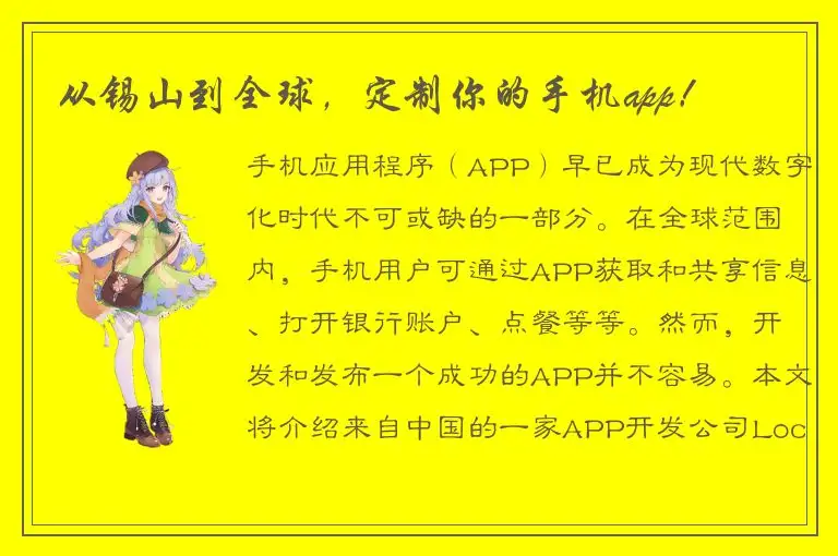 从锡山到全球，定制你的手机app！