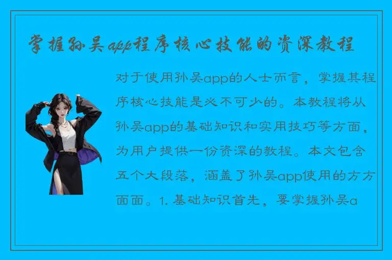 掌握孙吴app程序核心技能的资深教程
