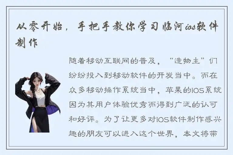 从零开始，手把手教你学习临河ios软件制作