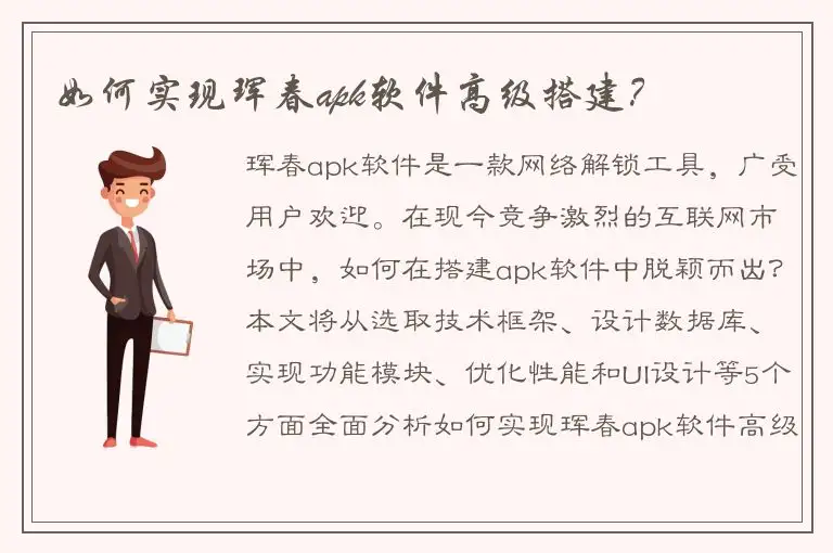 如何实现珲春apk软件高级搭建？