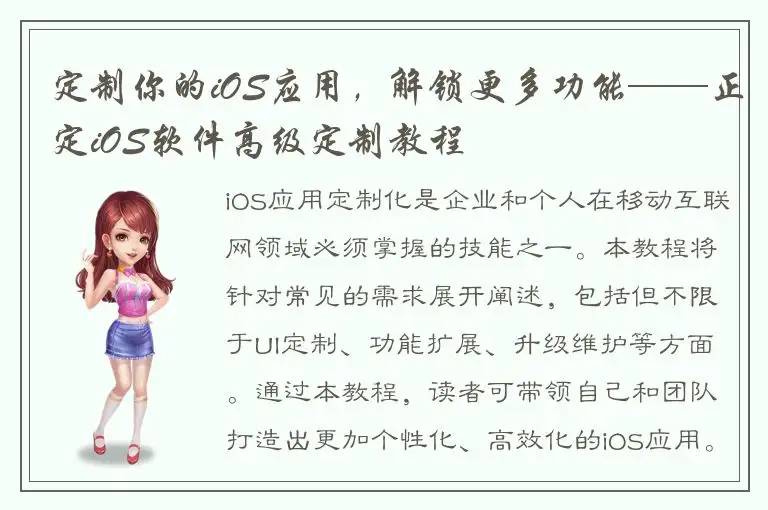 定制你的iOS应用，解锁更多功能——正定iOS软件高级定制教程