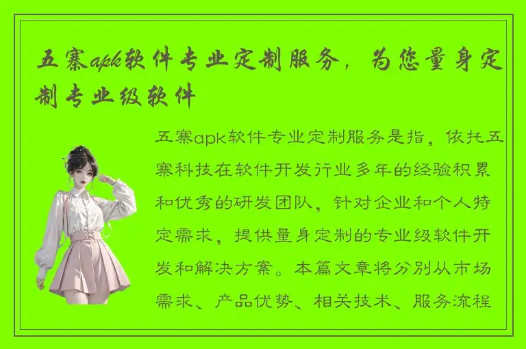 五寨apk软件专业定制服务，为您量身定制专业级软件