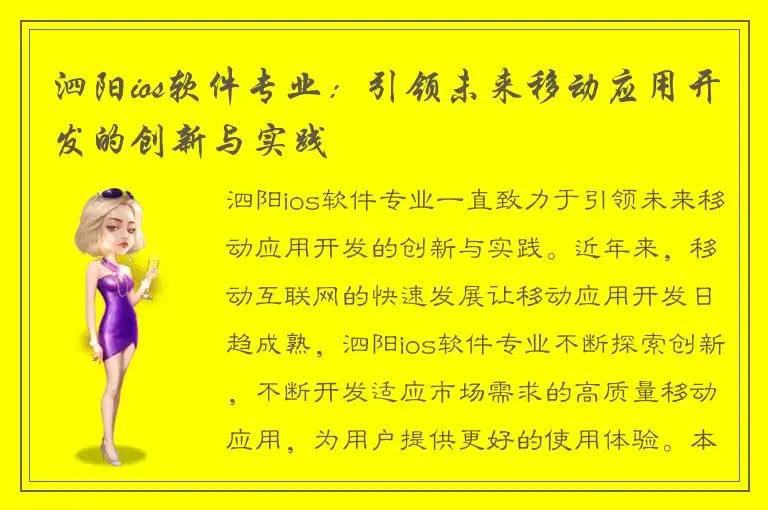 泗阳ios软件专业：引领未来移动应用开发的创新与实践
