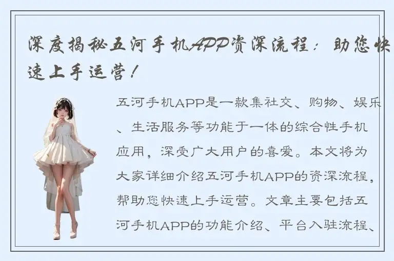 深度揭秘五河手机APP资深流程：助您快速上手运营！