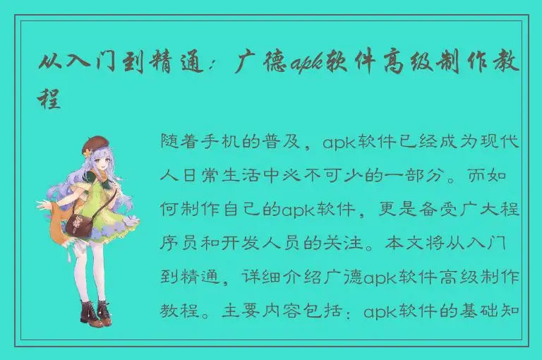 从入门到精通：广德apk软件高级制作教程
